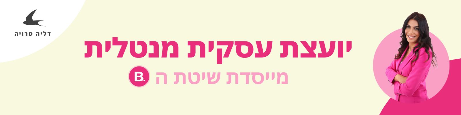 דליה סרויה - יועצת עסקית מנטלית
